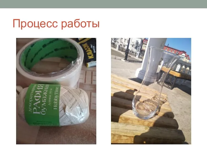 Процесс работы