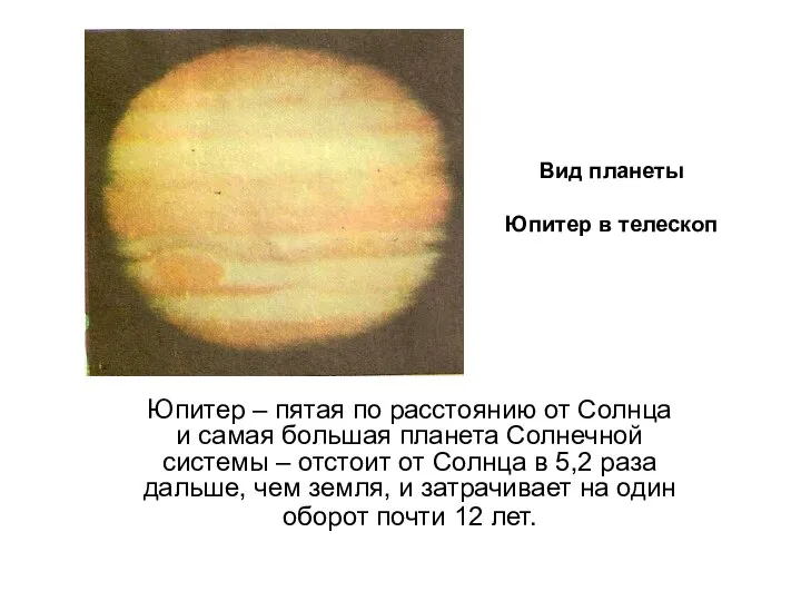 Вид планеты Юпитер в телескоп Юпитер – пятая по расстоянию от Солнца