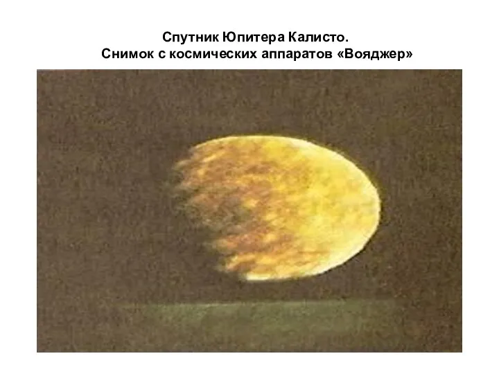Спутник Юпитера Калисто. Снимок с космических аппаратов «Вояджер»