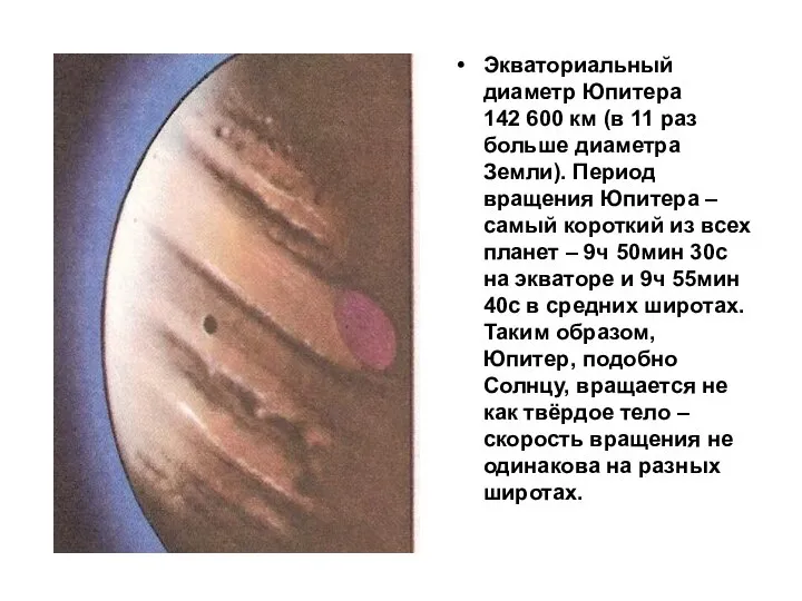 Экваториальный диаметр Юпитера 142 600 км (в 11 раз больше диаметра Земли).
