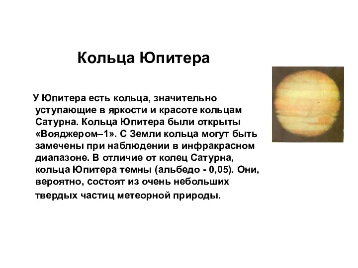 Кольца Юпитера У Юпитера есть кольца, значительно уступающие в яркости и красоте