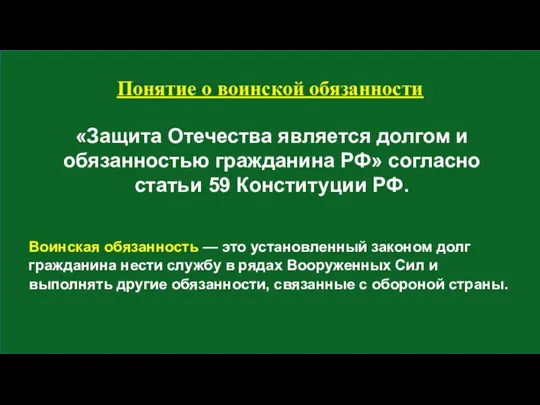 Понятие о воинской обязанности «Защита Отечества является долгом и обязанностью гражданина РФ»