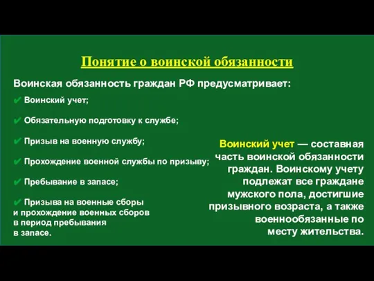 Воинская обязанность граждан РФ предусматривает: Воинский учет — составная часть воинской обязанности