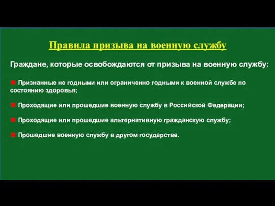 Граждане, которые освобождаются от призыва на военную службу: ✖ Признанные не годными