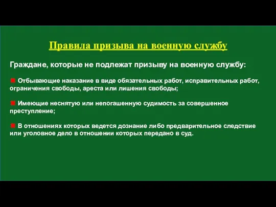 Граждане, которые не подлежат призыву на военную службу: ✖ Отбывающие наказание в