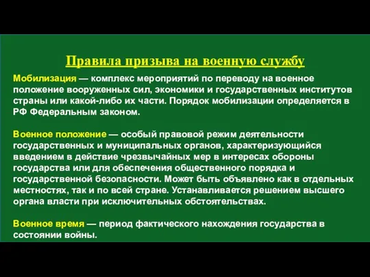 Мобилизация — комплекс мероприятий по переводу на военное положение вооруженных сил, экономики