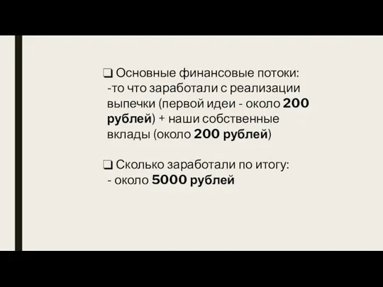 Основные финансовые потоки: -то что заработали с реализации выпечки (первой идеи -