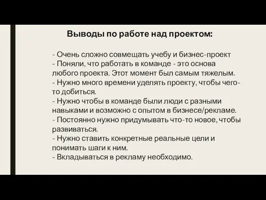 Выводы по работе над проектом: - Очень сложно совмещать учебу и бизнес-проект