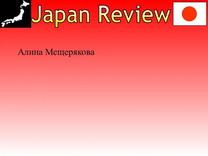 Japan Review Алина Мещерякова