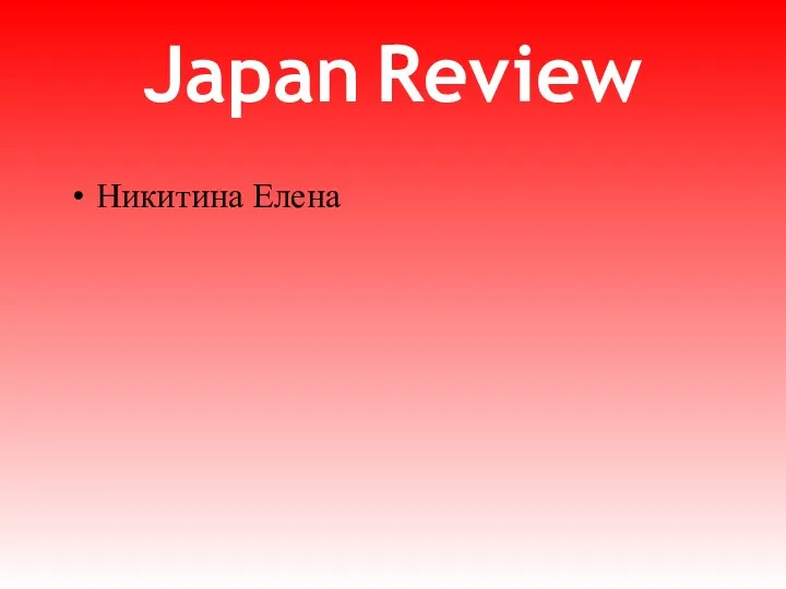 Japan Review Никитина Елена