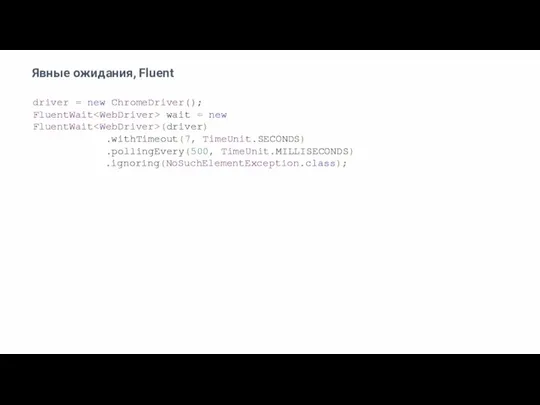 Явные ожидания, Fluent driver = new ChromeDriver(); FluentWait wait = new FluentWait