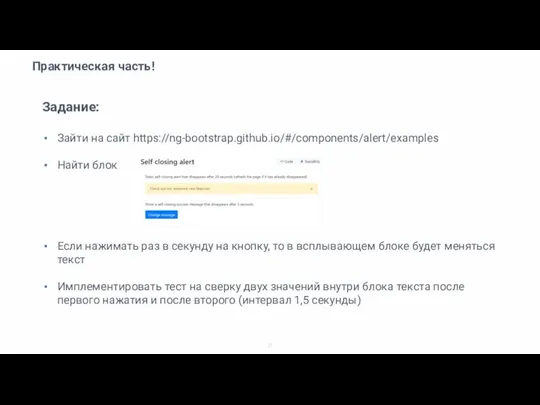 Практическая часть! Задание: Зайти на сайт https://ng-bootstrap.github.io/#/components/alert/examples Найти блок Если нажимать раз