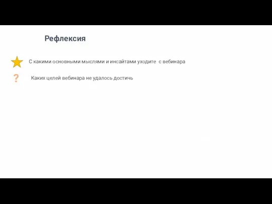 Что вы теперь знаете? Рефлексия С какими основными мыслями и инсайтами уходите