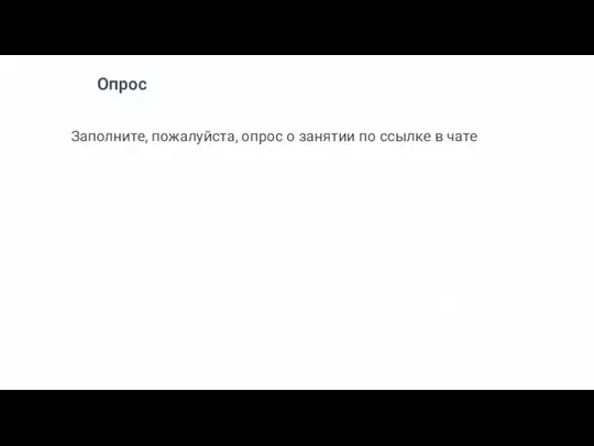 Что вы теперь знаете? Опрос Заполните, пожалуйста, опрос о занятии по ссылке в чате