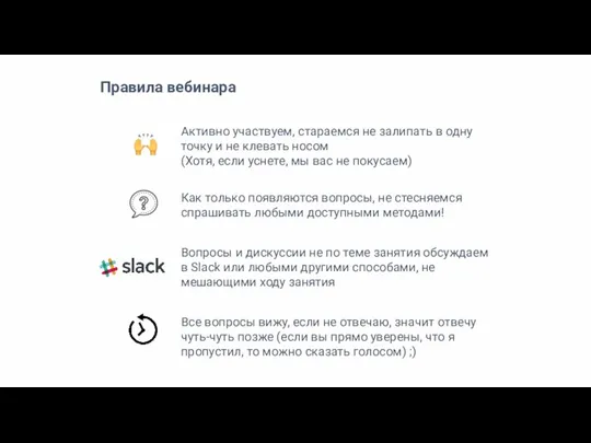 Активно участвуем, стараемся не залипать в одну точку и не клевать носом