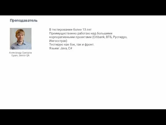 Преподаватель В тестировании более 13 лет Преимущественно работаю над большими корпоративными проектами