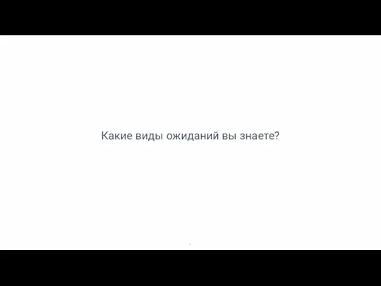 Какие виды ожиданий вы знаете?