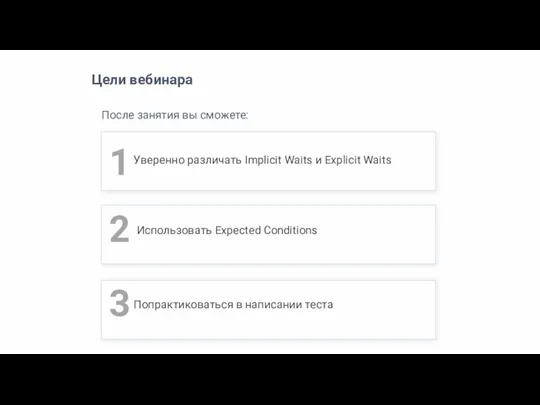 После занятия вы сможете: 1 Уверенно различать Implicit Waits и Explicit Waits