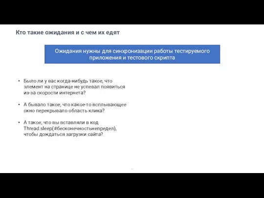 Кто такие ожидания и с чем их едят Ожидания нужны для синхронизации