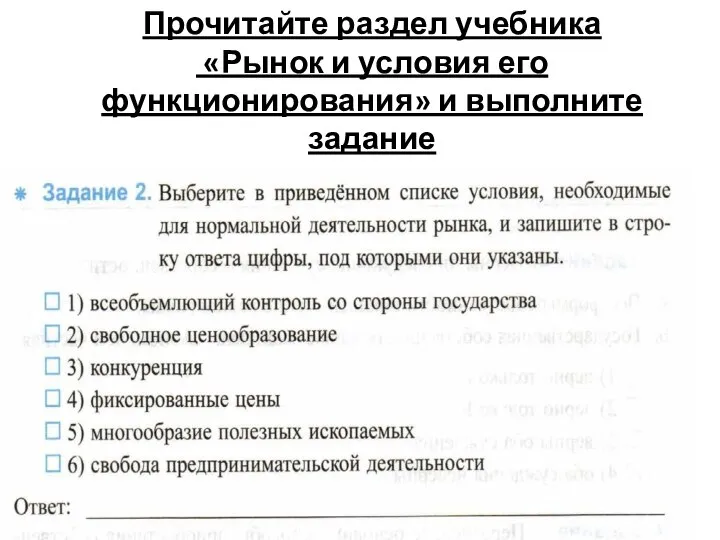 Прочитайте раздел учебника «Рынок и условия его функционирования» и выполните задание