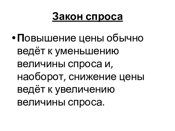 Закон спроса Повышение цены обычно ведёт к уменьшению величины спроса и, наоборот,