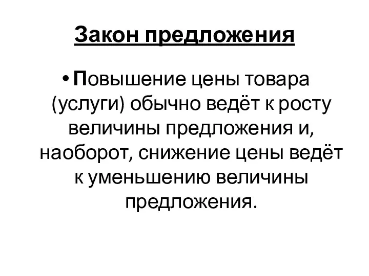 Закон предложения Повышение цены товара (услуги) обычно ведёт к росту величины предложения