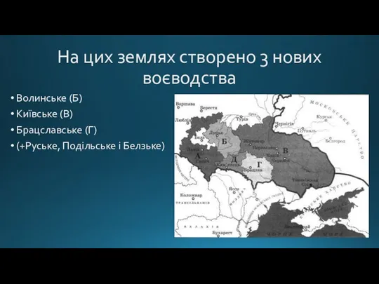 На цих землях створено 3 нових воєводства Волинське (Б) Київське (В) Брацславське