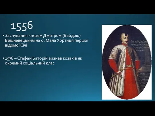 1556 Заснування князем Дмитром (Байдою) Вишневецьким на о. Мала Хортиця першої відомої