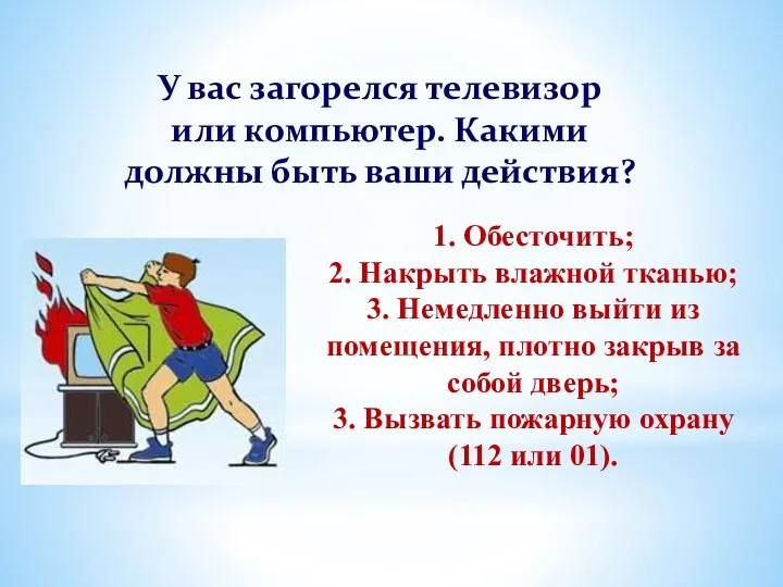 У вас загорелся телевизор или компьютер. Какими должны быть ваши действия? 1.