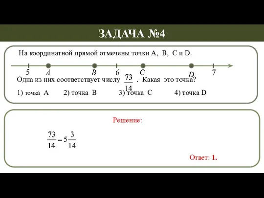 На координатной прямой отмечены точки А, В, С и D. Одна из