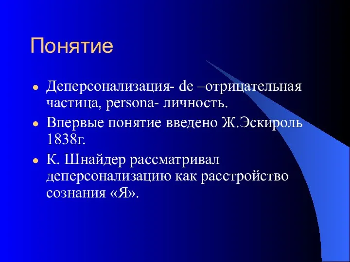 Понятие Деперсонализация- de –отрицательная частица, persona- личность. Впервые понятие введено Ж.Эскироль 1838г.