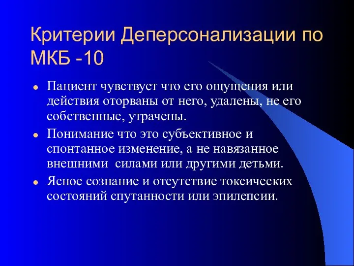 Критерии Деперсонализации по МКБ -10 Пациент чувствует что его ощущения или действия