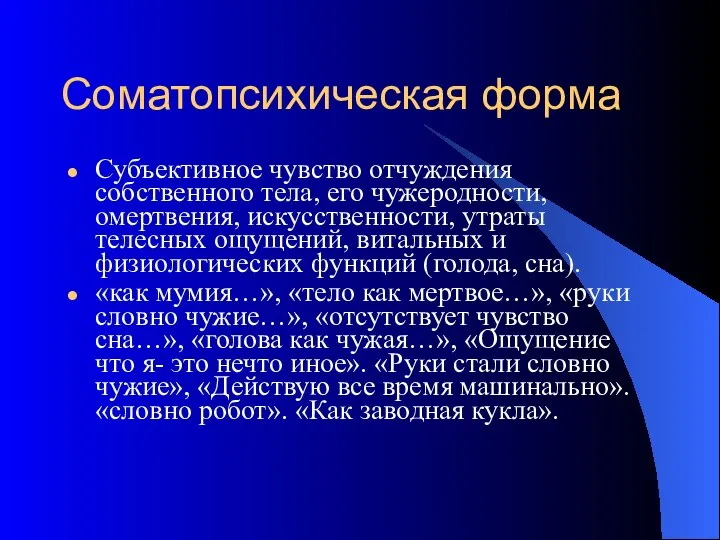 Соматопсихическая форма Субъективное чувство отчуждения собственного тела, его чужеродности, омертвения, искусственности, утраты