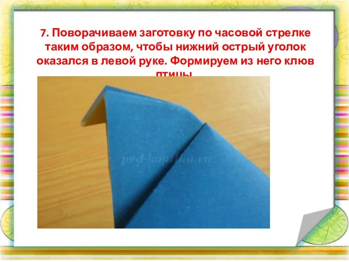 7. Поворачиваем заготовку по часовой стрелке таким образом, чтобы нижний острый уголок