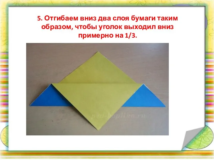 5. Отгибаем вниз два слоя бумаги таким образом, чтобы уголок выходил вниз примерно на 1/3.