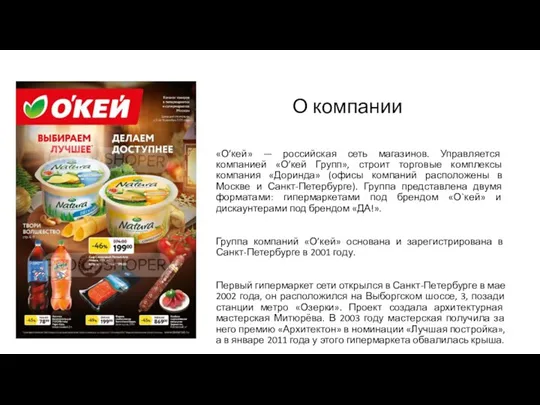 О компании «О’кей» — российская сеть магазинов. Управляется компанией «О’кей Групп», строит