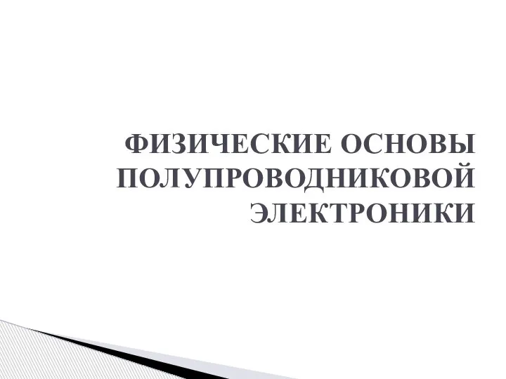 ФИЗИЧЕСКИЕ ОСНОВЫ ПОЛУПРОВОДНИКОВОЙ ЭЛЕКТРОНИКИ