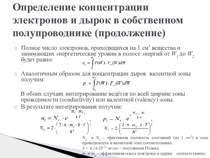 Полное число электронов, приходящихся на 1 см3 вещества и занимающих энергетические уровни