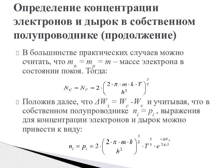 В большинстве практических случаев можно считать, что mn = mp = m