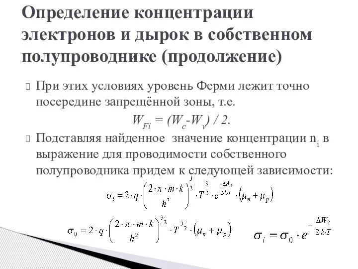 При этих условиях уровень Ферми лежит точно посередине запрещённой зоны, т.е. WFi