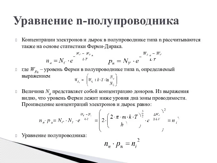 Уравнение n-полупроводника Концентрации электронов и дырок в полупроводнике типа n рассчитываются также