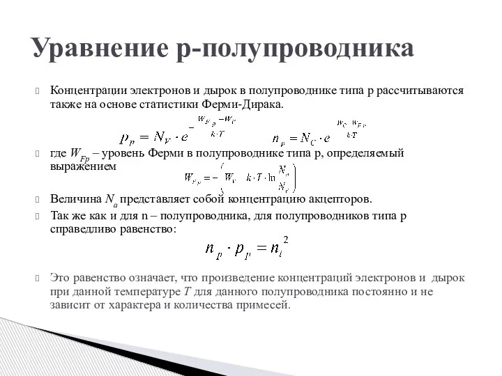 Уравнение p-полупроводника Концентрации электронов и дырок в полупроводнике типа p рассчитываются также