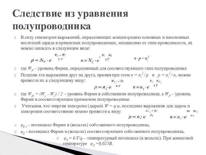 Следствие из уравнения полупроводника В силу симметрии выражений, определяющих концентрацию основных и