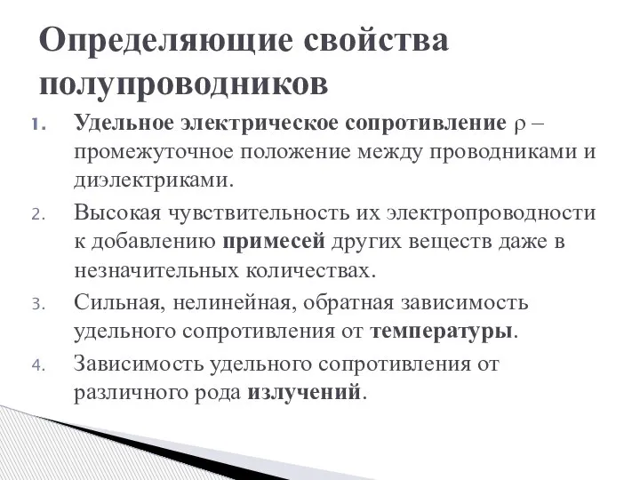 Удельное электрическое сопротивление ρ – промежуточное положение между проводниками и диэлектриками. Высокая