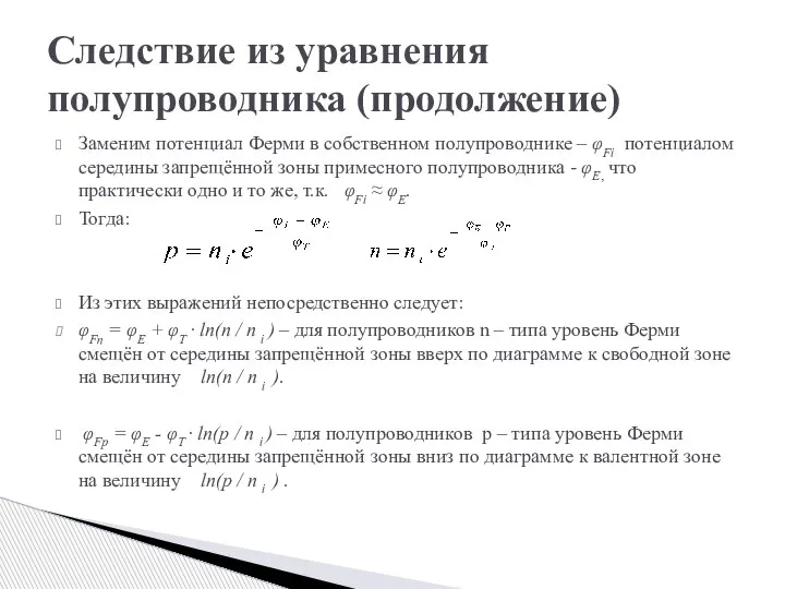 Следствие из уравнения полупроводника (продолжение) Заменим потенциал Ферми в собственном полупроводнике –