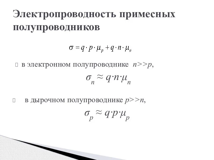 в электронном полупроводнике n>>p, σn ≈ q·n·μn в дырочном полупроводнике p>>n, σp