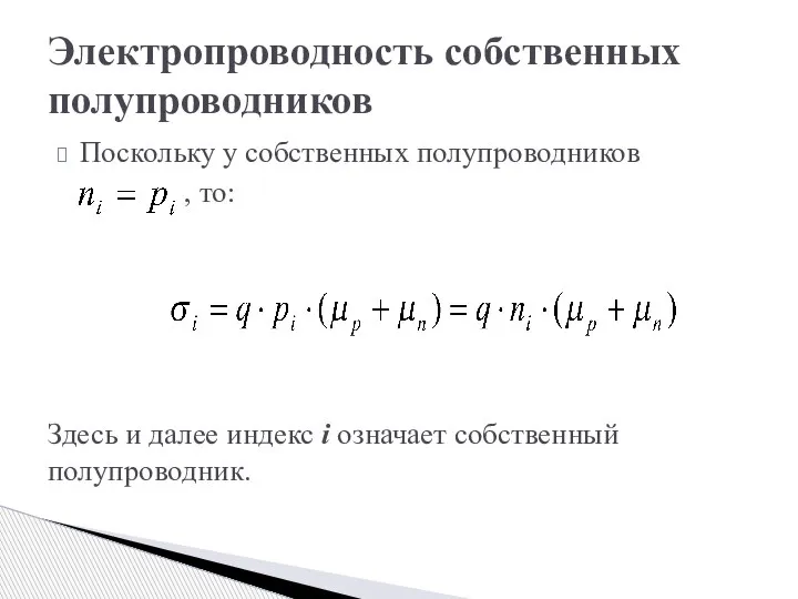 Поскольку у собственных полупроводников , то: Здесь и далее индекс i означает