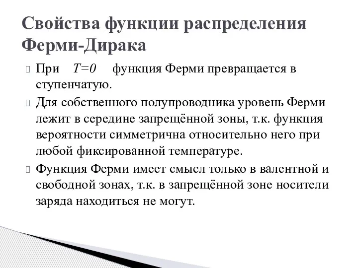 Свойства функции распределения Ферми-Дирака При T=0 функция Ферми превращается в ступенчатую. Для