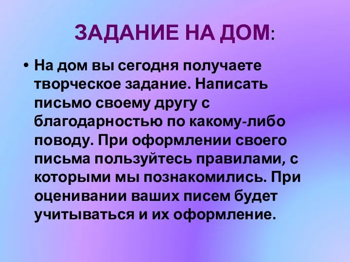 ЗАДАНИЕ НА ДОМ: На дом вы сегодня получаете творческое задание. Написать письмо