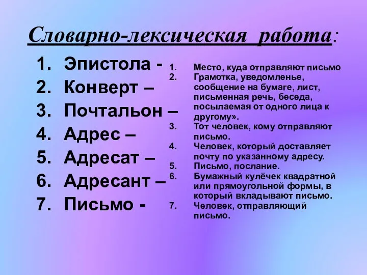 Словарно-лексическая работа: Эпистола - Конверт – Почтальон – Адрес – Адресат –